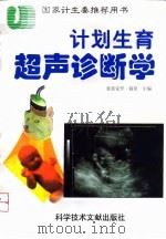 计划生育超声诊断学（1999 PDF版）