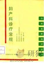 妇产科诊疗常规 1993 PDF电子版封面 7810343157 钱和年主编
