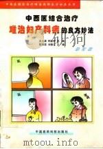 中西医结合治疗难治妇产科病的良方妙法 修订版 1997 PDF电子版封面 7506718545 黎烈荣,刘凤云主编