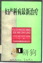 妇产科病最新治疗 1992 PDF电子版封面 7543304120 王凤龙等主编