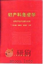妇产科急症学 1998 PDF电子版封面 7800207730 段如麟等主编;全军妇产优生专业委员会组编