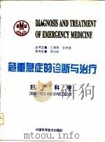 危重急症的诊断与治疗 妇产科学 1995 PDF电子版封面 7504612375 王德炳,张树基主编;李自新册主编