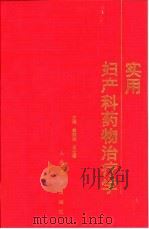 实用妇产科药物治疗学（1999 PDF版）