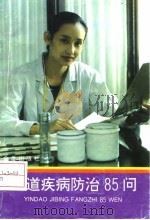 阴道疾病防治85问 1993 PDF电子版封面 7800226905 傅才英,李亚里编著