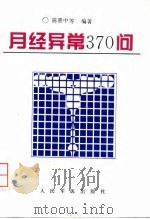 月经异常370问（1997 PDF版）