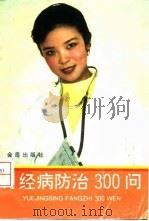 月经病防治300问 1993 PDF电子版封面 780022595X 郝爱真,王发渭编著