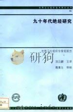 九十年代绝经研究（1998 PDF版）