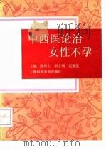 中西医论治女性不孕 1991 PDF电子版封面 754270396X 陈利生,倪雅莲