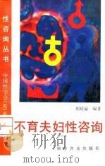 不育夫妇性咨询（1993 PDF版）