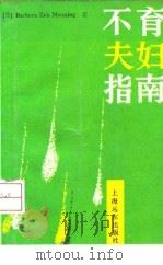 不育夫妇指南（1992 PDF版）