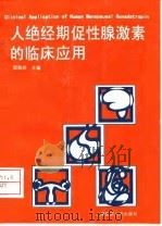 人绝经期促性腺激素的临床应用 1998 PDF电子版封面 7562704082 邵敬于主编;冯缵冲等编写
