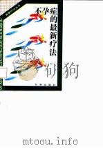 不孕症的最新疗法 1993 PDF电子版封面 7805738637 杨玉兰等编著