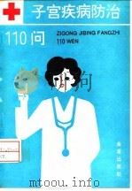 子宫疾病防治110问（1993 PDF版）