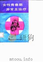 女性青春期异常及治疗（1991 PDF版）