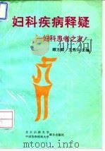 妇科疾病释疑  妇科患者之友（1994 PDF版）