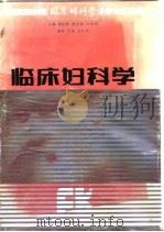 临床妇科学（1992 PDF版）
