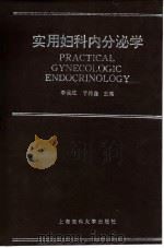 实用妇科内分泌学（1997 PDF版）
