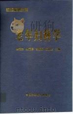 老年妇科学 1998 PDF电子版封面 7504624845 姚吉龙等主编