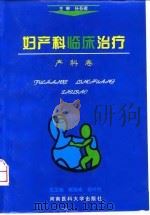 妇产科临床治疗 1998 PDF电子版封面 7810482882 杨雪峰,杨玲竹总主编