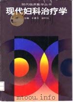 现代妇科治疗学（1995 PDF版）