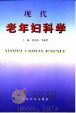 现代老年妇科学（1999 PDF版）