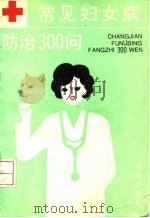 常见妇女病防治300问（1992 PDF版）
