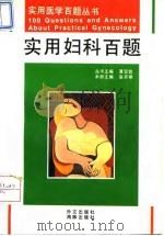 实用妇科百题（1995 PDF版）