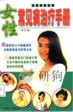 女性常见病治疗手册  女性保健专著（1998 PDF版）