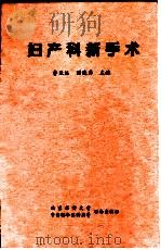 妇产科新手术（1999年02月第1版 PDF版）
