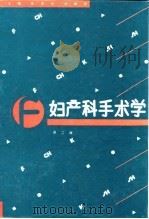 妇产科手术学  第2版（1973 PDF版）