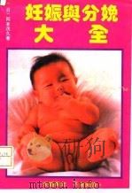 图解妊娠与分娩大全 1992 PDF电子版封面 7306006053 (日)冈本茂久著;王沫译