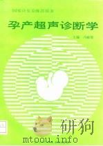 孕产超声诊断学 1994 PDF电子版封面 7530414194 冯麟增主编