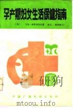 孕产期妇女生活保健指南  怀孕·分娩·家庭护理（ PDF版）