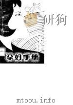 孕妇手册（1991 PDF版）