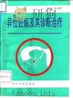 异位妊娠及其诊断治疗 1993 PDF电子版封面 780584223X 余凤霞等编著