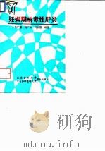 妊娠期病毒性肝炎 1994 PDF电子版封面 7810343491 马广慈,马广有,马淑霞编著