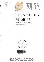 畸胎学 1996 PDF电子版封面 7542810642 付立杰等编著