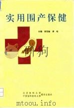 实用围产保健（1994 PDF版）