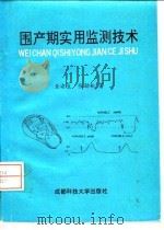 围产期实用监测技术 1993 PDF电子版封面 7561618182 金渝生,张劲松著