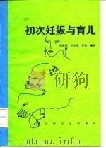 初次妊娠与育儿（1995 PDF版）