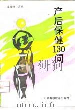 产后保健130问 1993 PDF电子版封面 7810323636 孟渝梅主编;杨静娴等编写