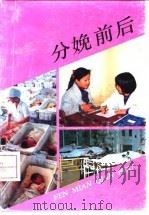 分娩前后（1991 PDF版）