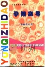 孕期指导  孕前至产后（1998 PDF版）