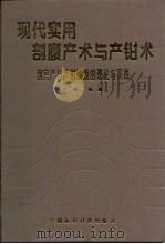 现代实用剖腹产术与产钳术  剖宫产与产钳助娩的理论与实践（1994 PDF版）