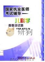 儿科学提要及试题（1999 PDF版）