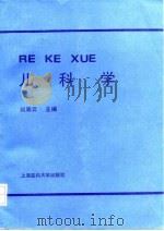 儿科学（1992 PDF版）