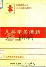 儿科学多选题 1994 PDF电子版封面 7562702217 孙道开,郭怡清编写