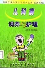 儿科病调养与护理（1999 PDF版）