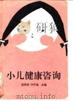 小儿健康咨询（1993 PDF版）