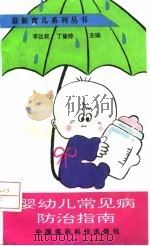 婴幼儿常见病防治指南（1993 PDF版）
